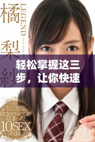 輕松掌握這三步，讓你快速成就最簡單的目標(biāo)實(shí)現(xiàn)方法