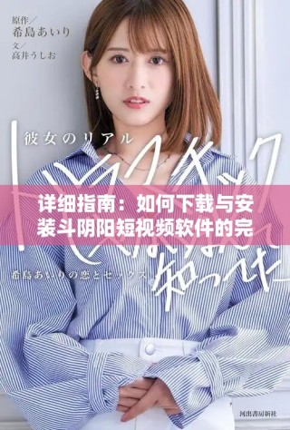 詳細指南：如何下載與安裝斗陰陽短視頻軟件的完整步驟