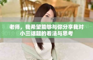 老師，我希望能夠與你分享我對小三話題的看法與思考
