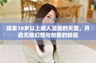 探索18歲以上成人漫畫(huà)的天堂，開(kāi)啟無(wú)限幻想與創(chuàng)意的旅程
