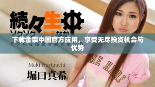 下載金榮中國官方應(yīng)用，享受無盡投資機(jī)會(huì)與優(yōu)勢