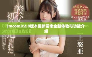 jmcomic2.0版本更新帶來全新體驗與功能介紹
