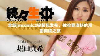 全新jmcomic2安裝包發(fā)布，體驗更流暢的漫畫閱讀之旅