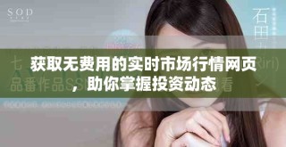 獲取無(wú)費(fèi)用的實(shí)時(shí)市場(chǎng)行情網(wǎng)頁(yè)，助你掌握投資動(dòng)態(tài)