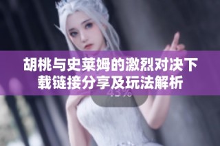 胡桃與史萊姆的激烈對(duì)決下載鏈接分享及玩法解析