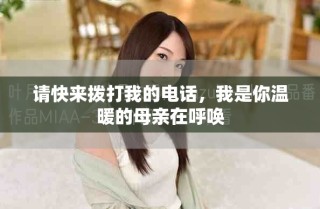 請快來撥打我的電話，我是你溫暖的母親在呼喚