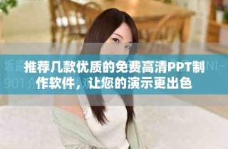 推薦幾款優(yōu)質(zhì)的免費(fèi)高清PPT制作軟件，讓您的演示更出色