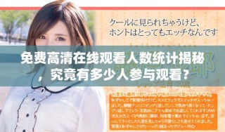 免費(fèi)高清在線觀看人數(shù)統(tǒng)計揭秘，究竟有多少人參與觀看？
