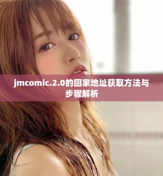 jmcomic.2.0的回家地址獲取方法與步驟解析