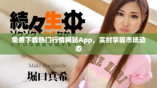 免費下載熱門行情網(wǎng)站App，實時掌握市場動態(tài)