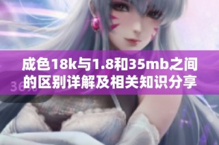 成色18k與1.8和35mb之間的區(qū)別詳解及相關(guān)知識分享