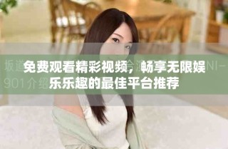 免費(fèi)觀看精彩視頻，暢享無限娛樂樂趣的最佳平臺(tái)推薦