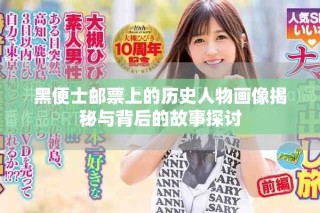 黑便士郵票上的歷史人物畫像揭秘與背后的故事探討