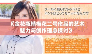 《金花瓶楷梅花二號(hào)作品的藝術(shù)魅力與創(chuàng)作理念探討》