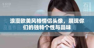 浪漫歐美風格情侶頭像，展現(xiàn)你們的獨特個性與品味