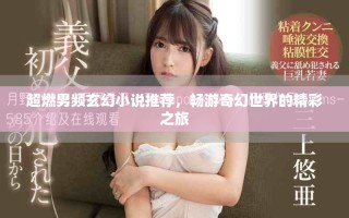 超燃男頻玄幻小說推薦，暢游奇幻世界的精彩之旅