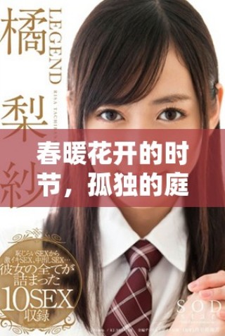 春暖花開的時節(jié)，孤獨的庭院更顯淡淡哀愁