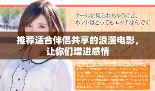 推薦適合伴侶共享的浪漫電影，讓你們增進(jìn)感情
