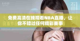 免費高清在線觀看NBA直播，讓你不錯過任何精彩賽事