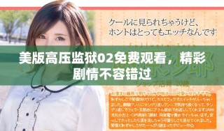 美版高壓監(jiān)獄02免費(fèi)觀看，精彩劇情不容錯(cuò)過