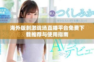 海外版刺激戰(zhàn)場(chǎng)直播平臺(tái)免費(fèi)下載推薦與使用指南