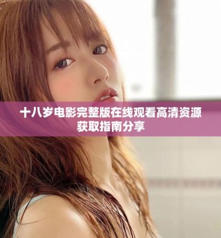 十八歲電影完整版在線觀看高清資源獲取指南分享