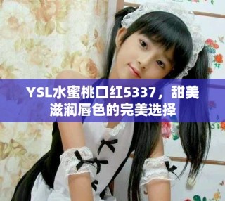 YSL水蜜桃口紅5337，甜美滋潤唇色的完美選擇