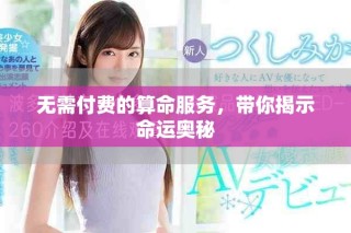 無需付費(fèi)的算命服務(wù)，帶你揭示命運(yùn)奧秘