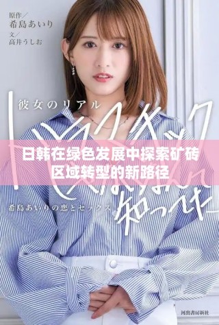 日韓在綠色發(fā)展中探索礦磚區(qū)域轉(zhuǎn)型的新路徑