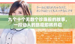 九個(gè)十個(gè)無數(shù)個(gè)珍珠般的故事，一段動(dòng)人的旅程即將開啟