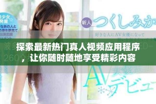 探索最新熱門真人視頻應(yīng)用程序，讓你隨時(shí)隨地享受精彩內(nèi)容