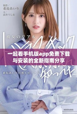 一起看手機(jī)版app免費下載與安裝的全新指南分享