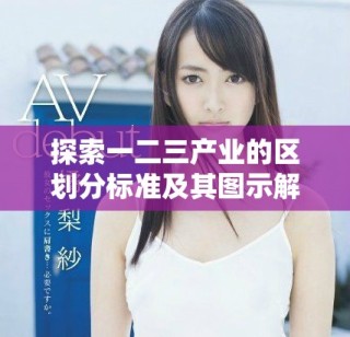 探索一二三產(chǎn)業(yè)的區(qū)劃分標準及其圖示解析方法