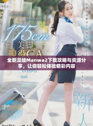 全新漫蛙Manwa2下載攻略與資源分享，讓你輕松體驗(yàn)精彩內(nèi)容