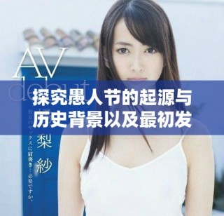 探究愚人節(jié)的起源與歷史背景以及最初發(fā)源地的國家