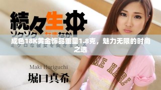 成色18K黃金飾品重量1.8克，魅力無限的時尚之選