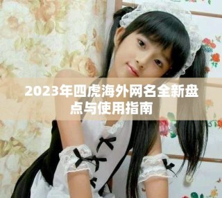 2023年四虎海外網(wǎng)名全新盤點與使用指南