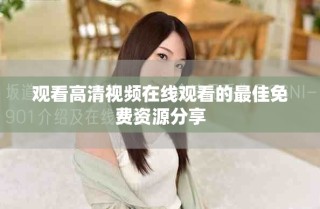 觀看高清視頻在線觀看的最佳免費資源分享
