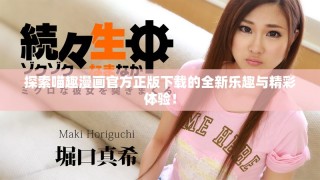 探索喵趣漫畫官方正版下載的全新樂趣與精彩體驗！