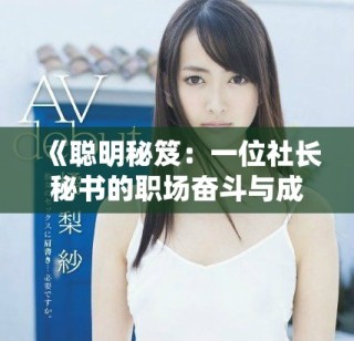 《聰明秘笈：一位社長(zhǎng)秘書的職場(chǎng)奮斗與成長(zhǎng)歷程》