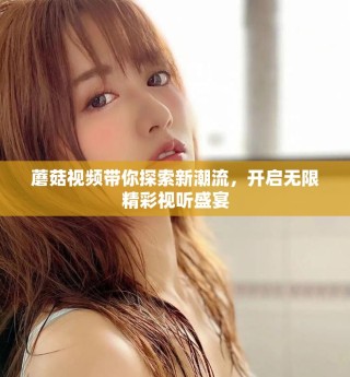 蘑菇視頻帶你探索新潮流，開啟無(wú)限精彩視聽盛宴