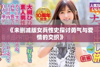 《未刪減版女兵性史探討勇氣與愛情的交織》