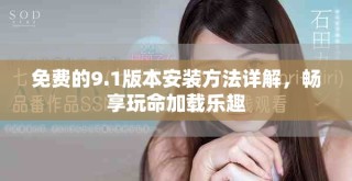 免費(fèi)的9.1版本安裝方法詳解，暢享玩命加載樂趣