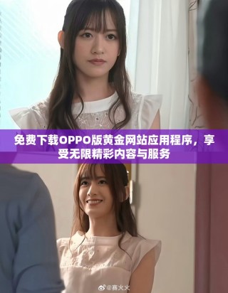 免費下載OPPO版黃金網站應用程序，享受無限精彩內容與服務