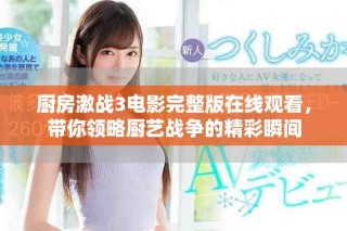 廚房激戰(zhàn)3電影完整版在線觀看，帶你領(lǐng)略廚藝戰(zhàn)爭的精彩瞬間