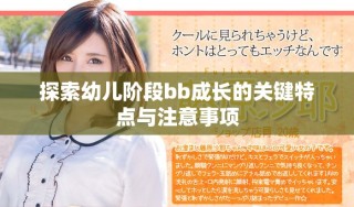 探索幼兒階段bb成長的關(guān)鍵特點(diǎn)與注意事項(xiàng)