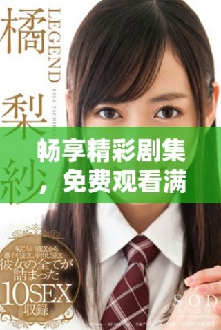 暢享精彩劇集，免費觀看滿十八歲日劇系列大賞