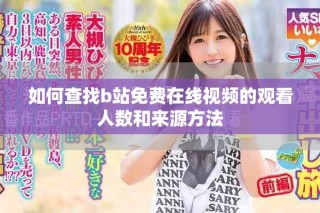 如何查找b站免費在線視頻的觀看人數(shù)和來源方法
