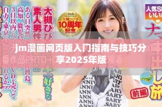 jm漫畫(huà)網(wǎng)頁(yè)版入門(mén)指南與技巧分享2025年版