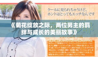 《菊花綻放之際，兩位男主的羈絆與成長(zhǎng)的美麗故事》